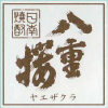 焼酎ラベル:古澤醸造