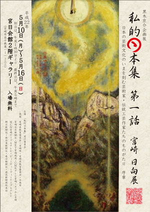 黒木京介企画展「私的日本集〜第1話〜」宮崎日向(ひむか)展